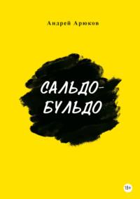 Сальдо-бульдо, książka audio Андрея Арюкова. ISDN70254985