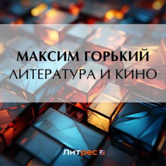 Литература и кино, audiobook Максима Горького. ISDN70255003