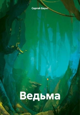 Ведьма. - Сергей Баунт