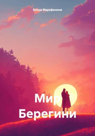 Мир Берегини, audiobook Елены Николаевны Маруфениной. ISDN70255066