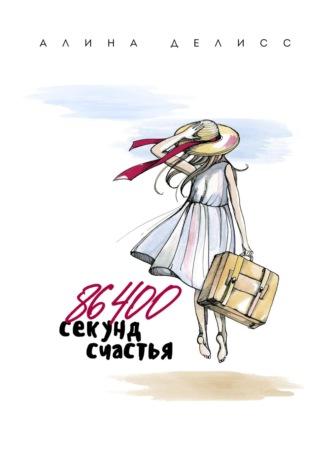 86400 секунд счастья - Алина Делисс