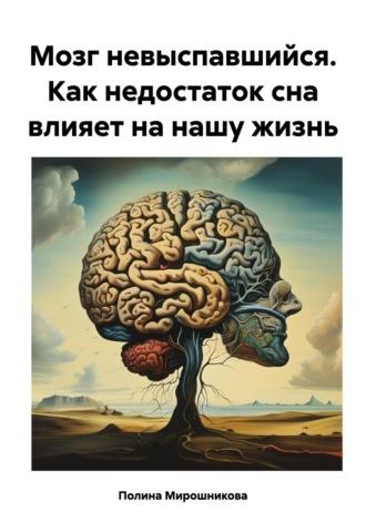 Мозг невыспавшийся. Как недостаток сна влияет на нашу жизнь, Hörbuch Полины Мирошниковой. ISDN70255159