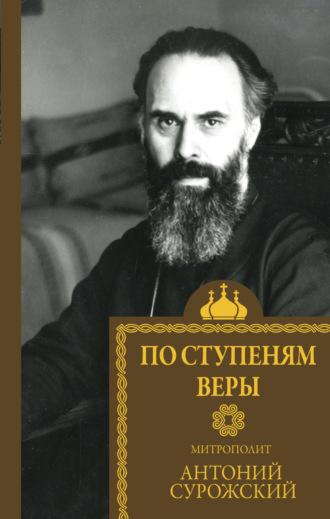 По ступеням веры, książka audio митрополита Антония Сурожского. ISDN70255231