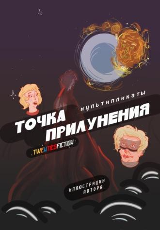 Точка Прилунения. Мультипликаты -  TWENTIESFICTION