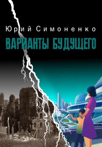 Варианты будущего, audiobook Юрия Симоненко. ISDN70255549