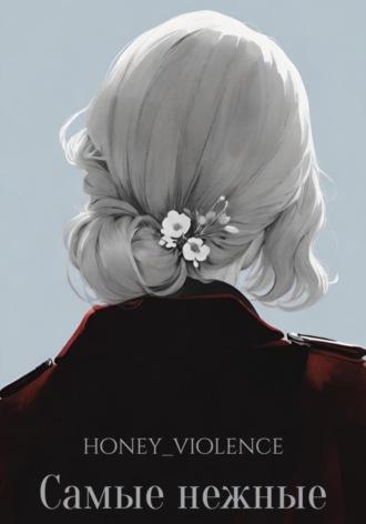 Самые нежные - honey_violence