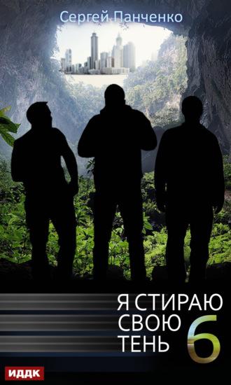 Я стираю свою тень. Книга 6, audiobook Сергея Панченко. ISDN70255792
