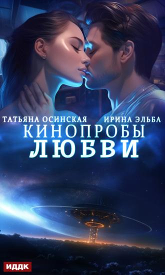 Кинопробы любви - Ирина Эльба и Татьяна Осинская