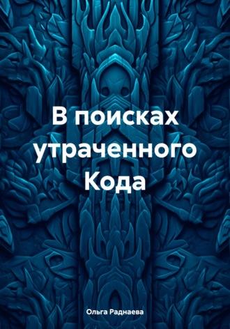 В поисках утраченного Кода - Ольга Раднаева