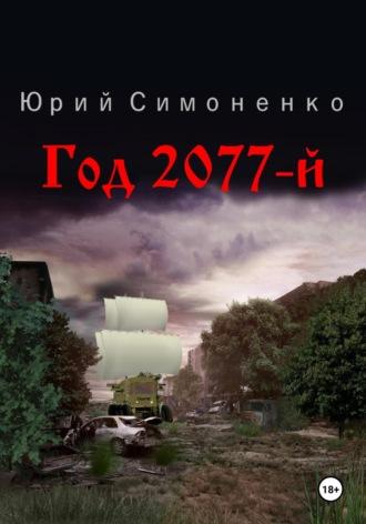Год 2077-й, książka audio Юрия Симоненко. ISDN70256161