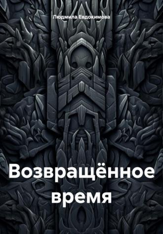 Возвращённое время, аудиокнига Людмилы Евдокимовой. ISDN70256275