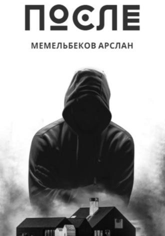 После, książka audio Арслана Рустамовича Мемельбекова. ISDN70256308