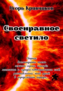 Своенравное светило. Сборник восемнадцати тысяч семисот сорока четырёх несложных и изредка повторяющихся слов, расставленных моей рукой в определённом порядке…, audiobook Игоря Кривчикова. ISDN70256425