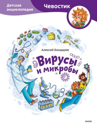 Вирусы и микробы. Детская энциклопедия, Hörbuch Алексея Бондарева. ISDN70256446