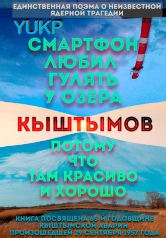 Смартфон любил гулять у озера Кыштымов, потому что там красиво и хорошо - YUKP