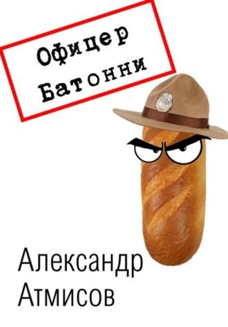 Офицер Батонни: невиновных нет, аудиокнига Александра Атмисова. ISDN70256533