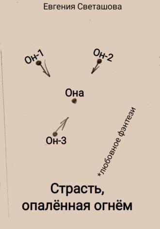 Страсть, опалённая огнём - Евгения Светашова