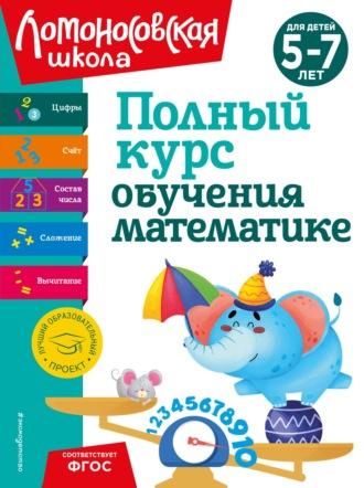 Полный курс обучения математике. Для детей 5-7 лет, audiobook Н. В. Володиной. ISDN70256596