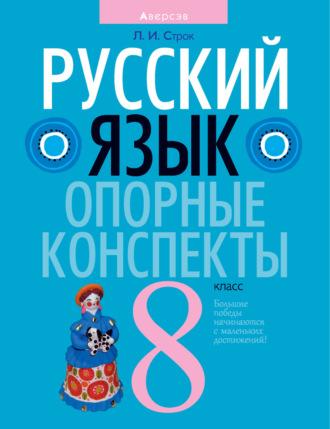 Русский язык. 8 класс. Опорные конспекты, audiobook Л. И. Строк. ISDN70256620