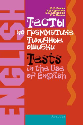 Английский язык. Тесты по грамматике. Типичные ошибки - Елена Карневская