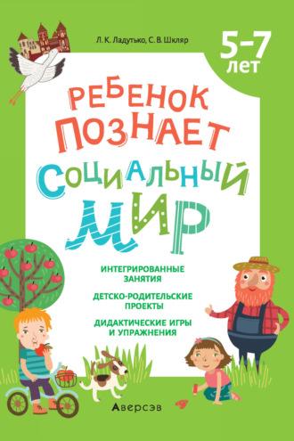 Ребенок познает социальный мир. 5-7 лет - Лилия Ладутько