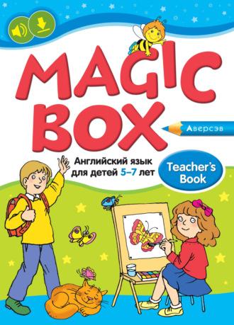 Английский язык (Magic Box). 5-7 лет. Пособие для педагогов, Hörbuch Т. Ю. Севрюковой. ISDN70256650