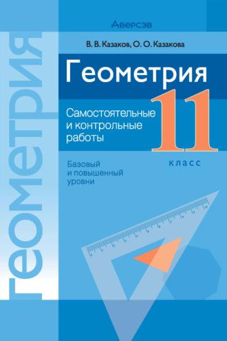Геометрия. 11 класс. Самостоятельные и контрольные работы (базовый и повышенный уровни), audiobook В. В. Казакова. ISDN70256671