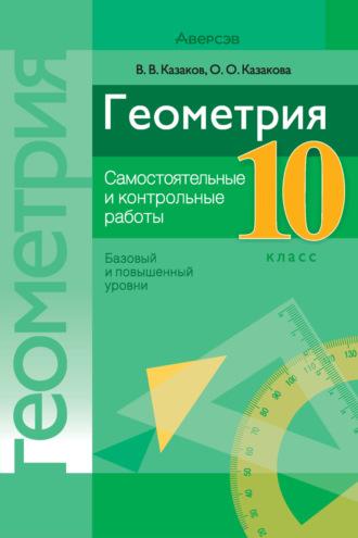 Геометрия. 10 класс. Самостоятельные и контрольные работы (базовый и повышенный уровни), audiobook В. В. Казакова. ISDN70256674