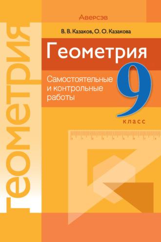 Геометрия. 9 класс. Самостоятельные и контрольные работы, audiobook В. В. Казакова. ISDN70256677
