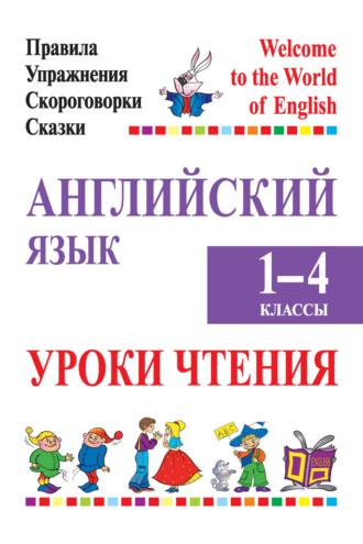 Английский язык. 1-4 классы. Уроки чтения - Марина Маглыш