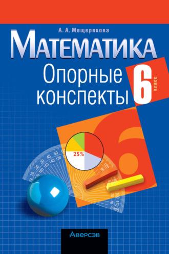 Математика. 6 класс. Опорные конспекты, audiobook А. А. Мещеряковой. ISDN70256704
