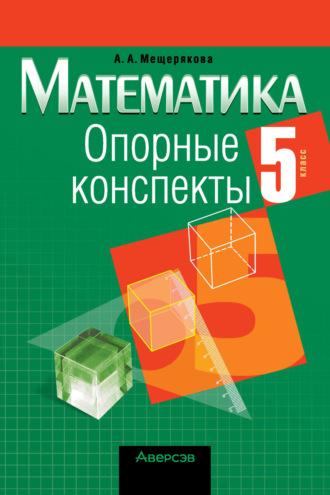 Математика. 5 класс. Опорные конспекты, audiobook А. А. Мещеряковой. ISDN70256713