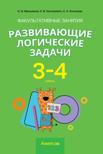 Факультативные занятия «Развивающие логические задачи». 3-4 классы - Олег Мельников
