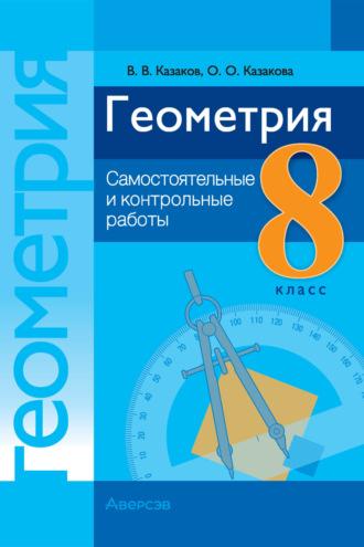Геометрия. 8 класс. Самостоятельные и контрольные работы, audiobook В. В. Казакова. ISDN70256764