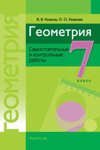 Геометрия. 7 класс. Самостоятельные и контрольные работы, audiobook В. В. Казакова. ISDN70256767