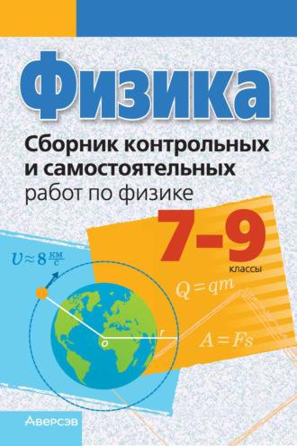 Физика. 7-9 классы. Сборник контрольных и самостоятельных работ, audiobook Л. А. Исаченковой. ISDN70256770