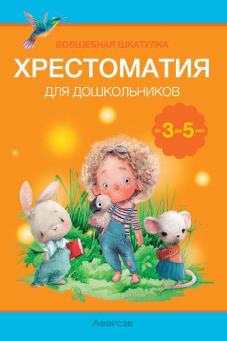 Волшебная шкатулка. 3-5 лет. Хрестоматия - Александр Саченко