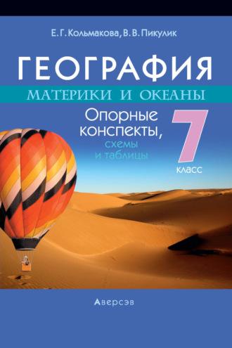 География. 7 класс. Опорные конспекты, audiobook Е. Г. Кольмаковой. ISDN70256794