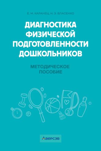 Диагностика физической подготовленности дошкольников, audiobook Н. Э. Власенко. ISDN70256800