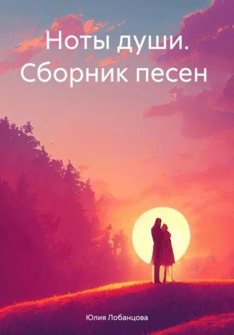 Ноты души. Сборник песен, audiobook Юлии Лобанцовой. ISDN70256809