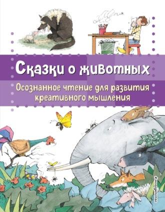 Сказки о животных. Осознанное чтение для развития креативного мышления, audiobook . ISDN70256989