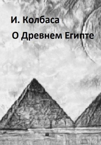 О Древнем Египте, Hörbuch Ирины Колбасы. ISDN70257121