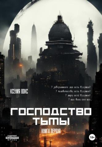 Господство Тьмы - Ксения Вокс