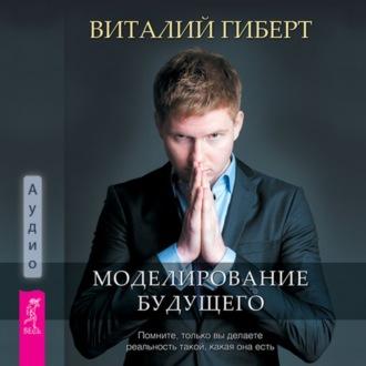 Моделирование будущего, audiobook Виталия Гиберта. ISDN70257343