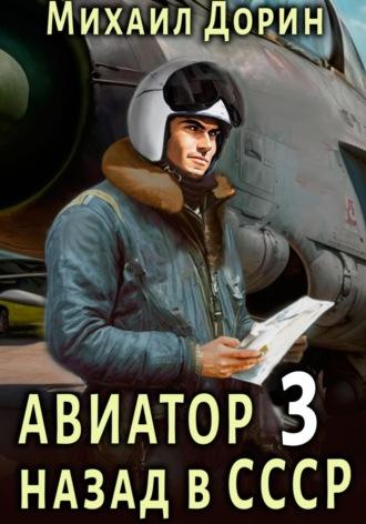 Авиатор: назад в СССР 3, audiobook Михаила Дорина. ISDN70257415