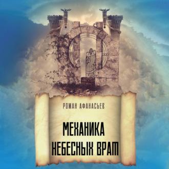 Механика Небесных Врат, książka audio Романа Афанасьева. ISDN70257484