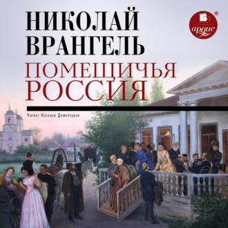 Помещичья Россия, audiobook Николая Врангеля. ISDN70257499