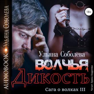 Волчья дикость, audiobook Ульяны Соболевой. ISDN70257505