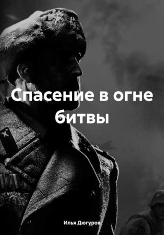 Спасение в огне битвы, książka audio Ильи Дюгурова. ISDN70257520
