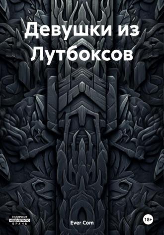 Девушки из Лутбоксов, audiobook . ISDN70257526